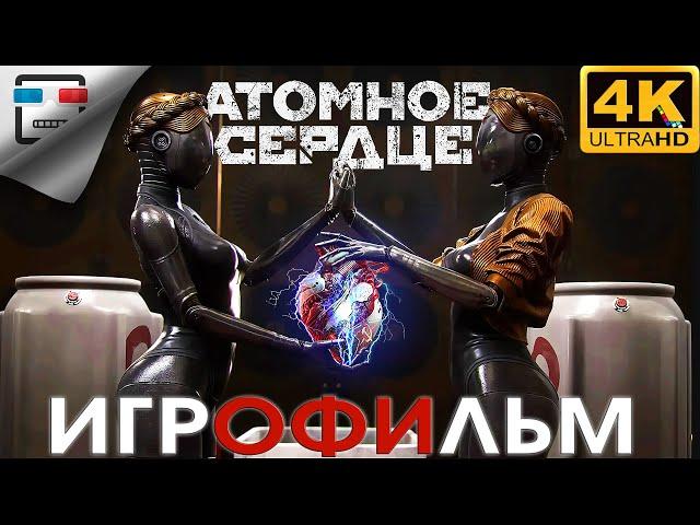 Атомное сердце ИГРОФИЛЬМ 18+ Atomic Heart 4K60fps сюжет ФАНТАСТИКА