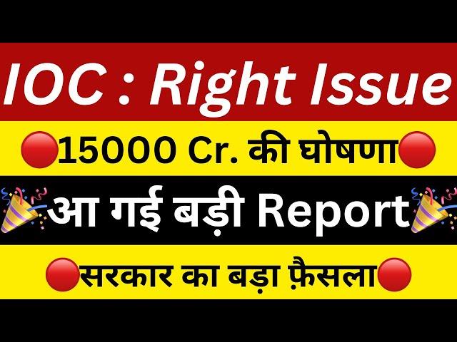 IOC : RIGHT ISSUE15000 CR. मिलेIOC DIVIDENDIOC SHARE LATEST NEWSSHARES NEWS TODAY