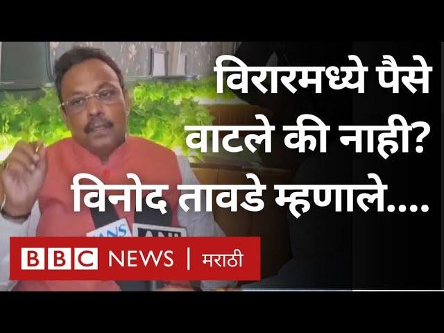 Vinod Tawade Money Distribution Virar Controversy: विनोद तावडे यांवर विरार मध्ये पैसे वाटपाचा आरोप