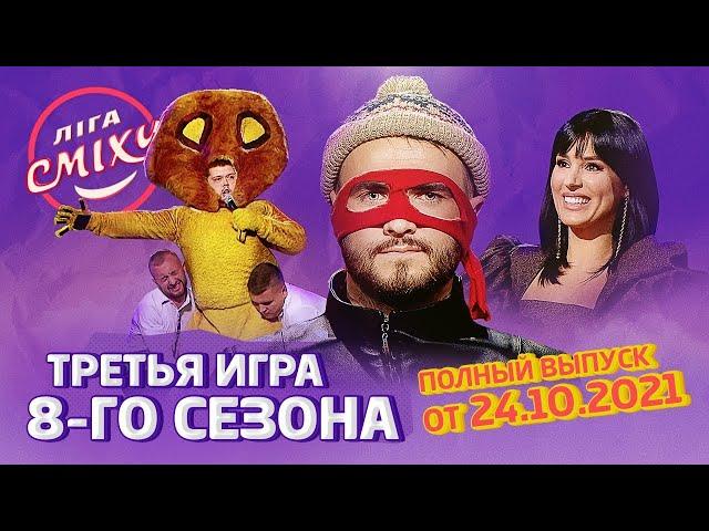 Лига Смеха 2021, третья игра 8-го сезона ЗНАКИ ЗОДИАКА, Часть 3 | Полный выпуск 24.10.2021