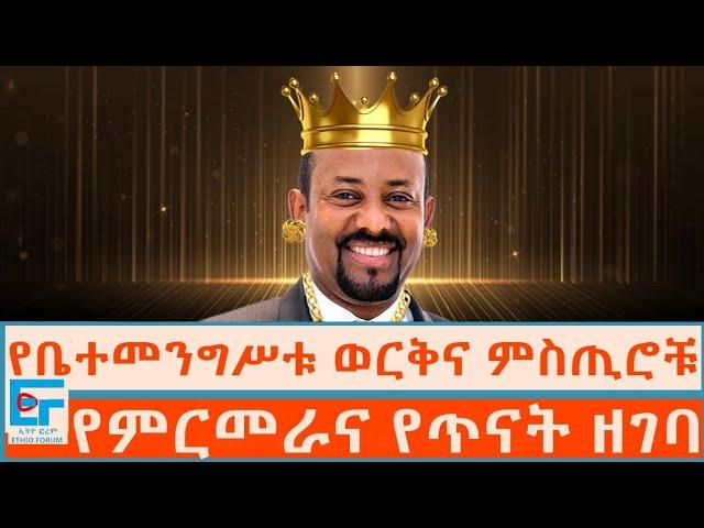 የቤተመንግሥቱ ወርቅና ምስጢሮቹ፤ የምርመራና የጥናት ዘገባ |ETHIO FORUM