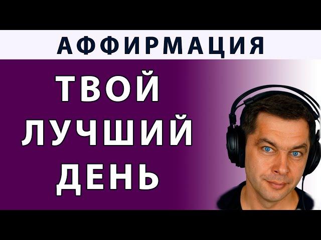 ЛУЧШИЙ ДЕНЬ ️ Аффирмации для женщин на каждое утро