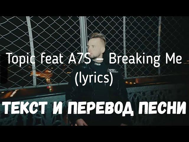 Topic feat A7S — Breaking Me (lyrics текст и перевод песни)