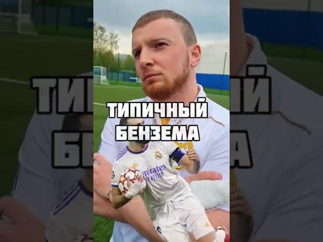 Типичный Бензема! #футбол #лигачемпионов #юмор #скетч