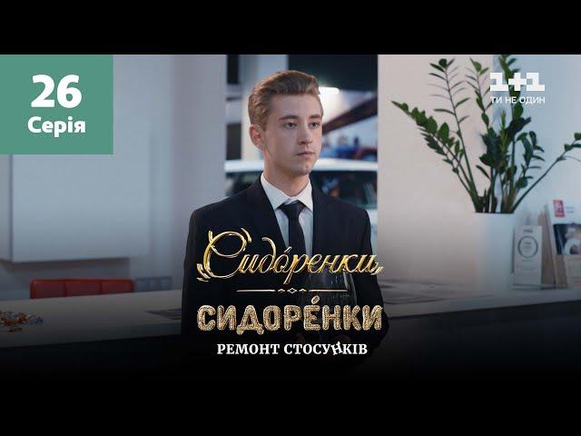 СидОренки – СидорЕнки: ремонт отношений. 26 серия