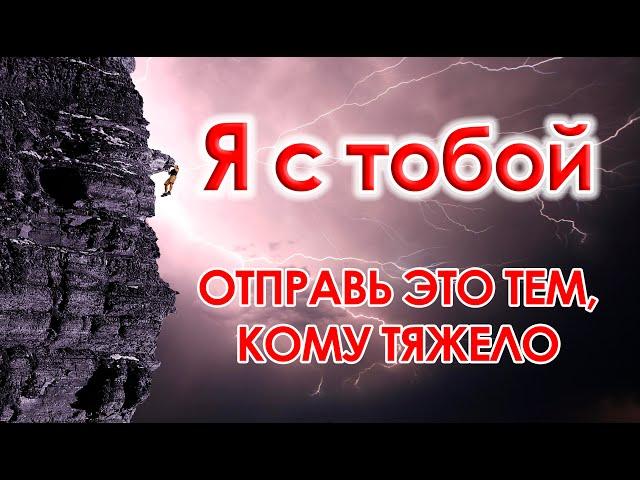 ЭТИ СЛОВА ПОДДЕРЖАТ ТЕБЯ! АВТОРСКИЙ СТИХ .ОЧЕНЬ ТРОГАТЕЛЬНО. ОТ  ВСЕГО СЕРДЦА