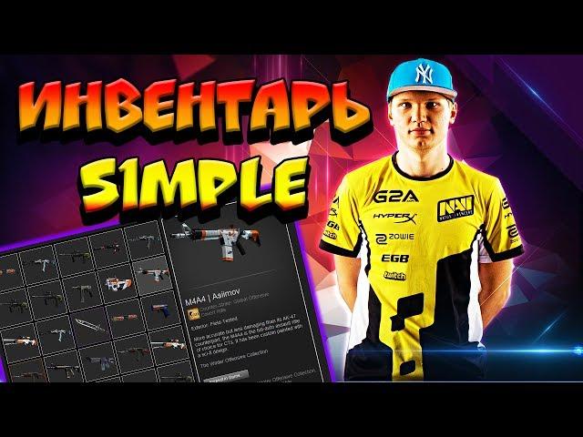 ИНВЕНТАРЬ ПРО ИГРОКОВ В CS:GO | SIMPLE NAVI