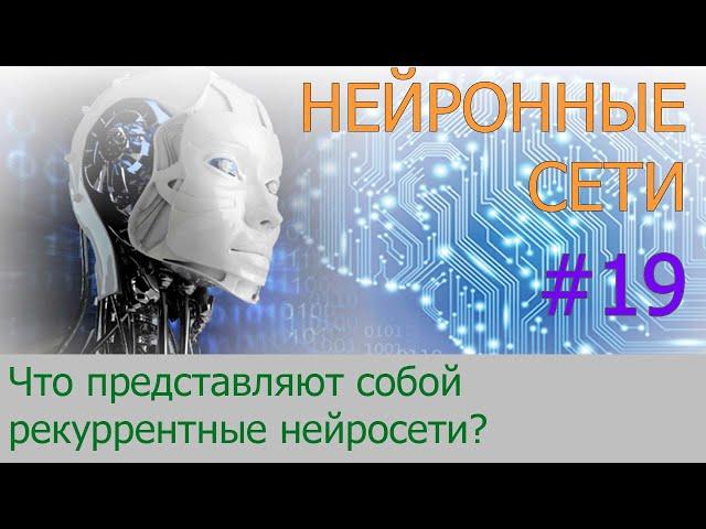 Введение в рекуррентные нейронные сети | #19 нейросети на Python