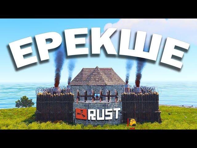 БҰЛ ҮЙГЕ ЕШКІМ РЕЙД ЖАСАЙ АЛМАЙДЫ! RUST (РАСТ)