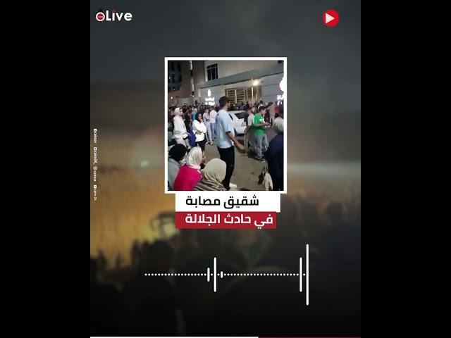 امسكوا نفسكم كويس أنا هقلب الأتوبيس.. شقيق مصابة في حادث الجلالة يفجر مفاجأة ويكشف الكواليس