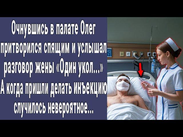 Очнувшись в палате Олег притворился спящим и подслушал разговор жены. А когда зашла медсестра...