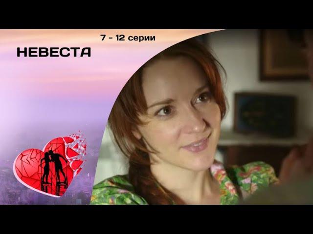 НЕОБЫЧНАЯ ЛЮБОВЬ ДЛИНОЙ В 20 ЛЕТ! Невеста. 7-12 серии. Мелодрама