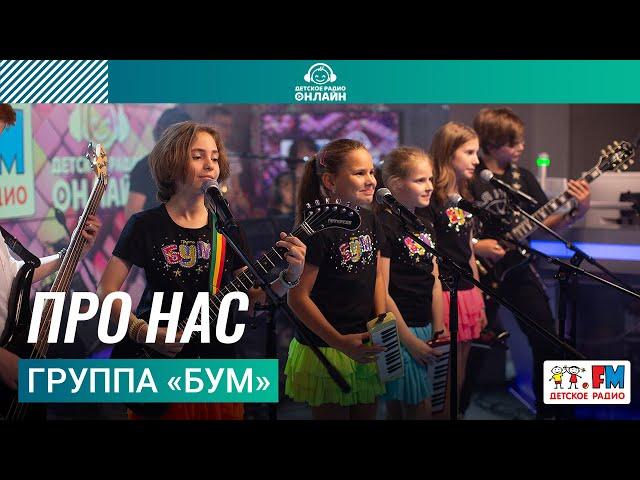 Группа «БУМ» - Про Нас (LIVE на Детском радио)