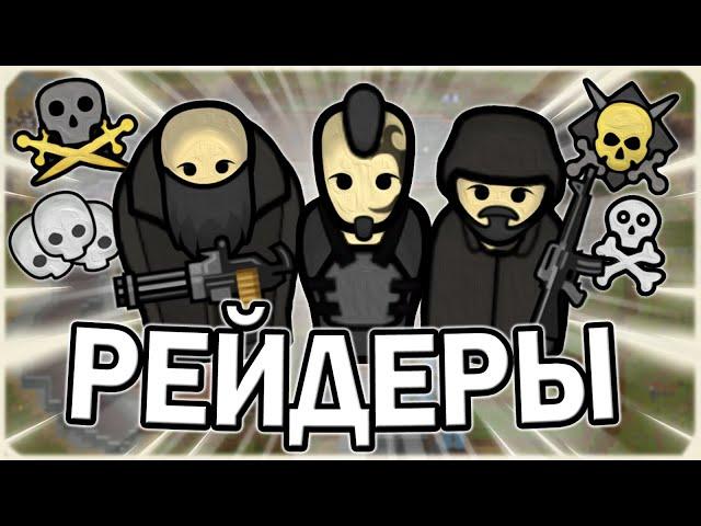 ВЫЖИВАНИЕ ЗА РЕЙДЕРОВ В РИМВОРЛД | RIMWORLD