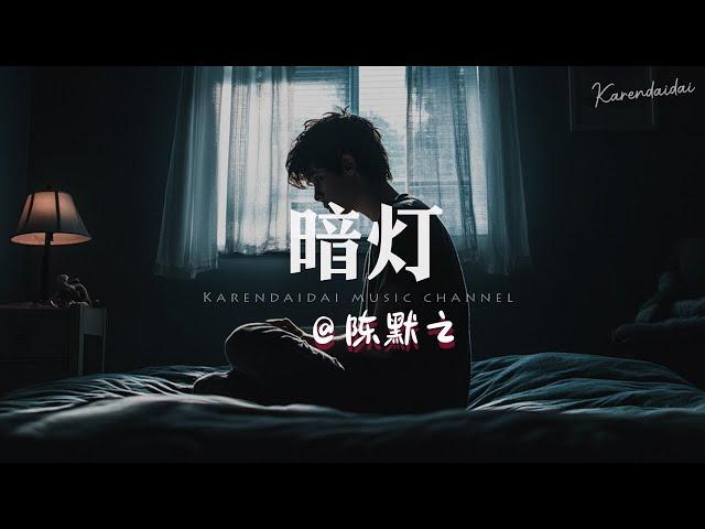 陈默之 - 暗灯「如果我们开了灯把真话说得坦诚，不会等到现在难舍难分。 」