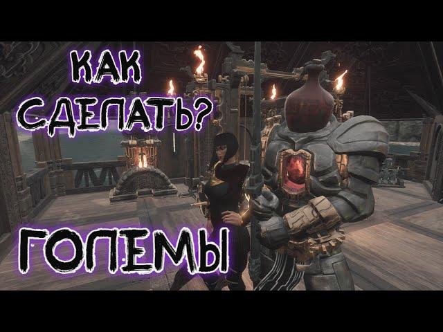 Как сделать голема? Conan Exiles - Age of Sorcery 3