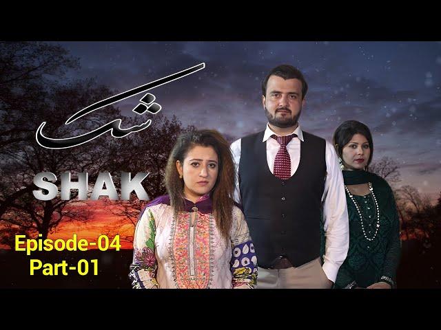 Shak | Episode 04 | Part 01 | Pashto Drama Serial | Hameed Ullah | Avt Khyber