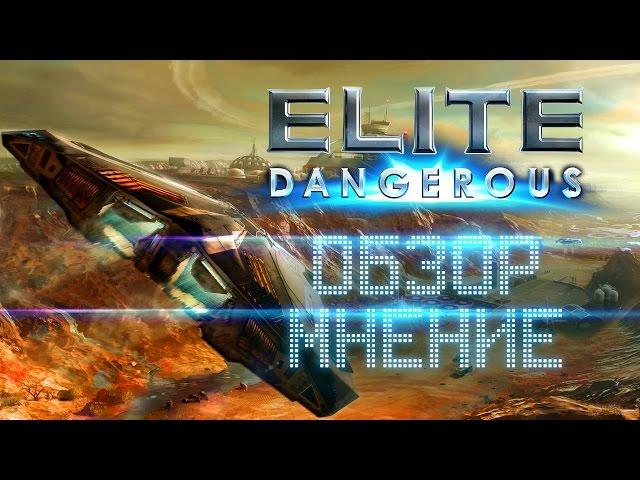 Elite Dangerous - Обзор и мнение. Красоты Млечного пути.