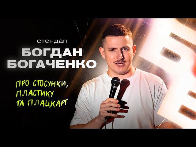 Богдан Богаченко. Стендап в Києві.