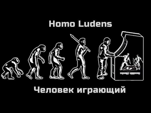 Homo Ludens -  Человек играющий [Зачем нашему мозгу игры?]