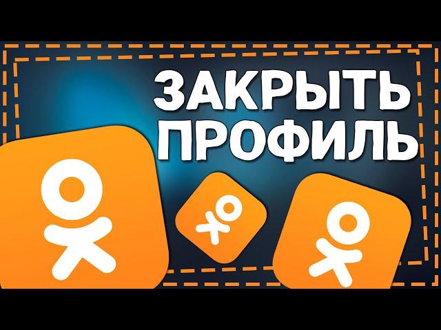 Как Закрыть Профиль в Одноклассниках 2024