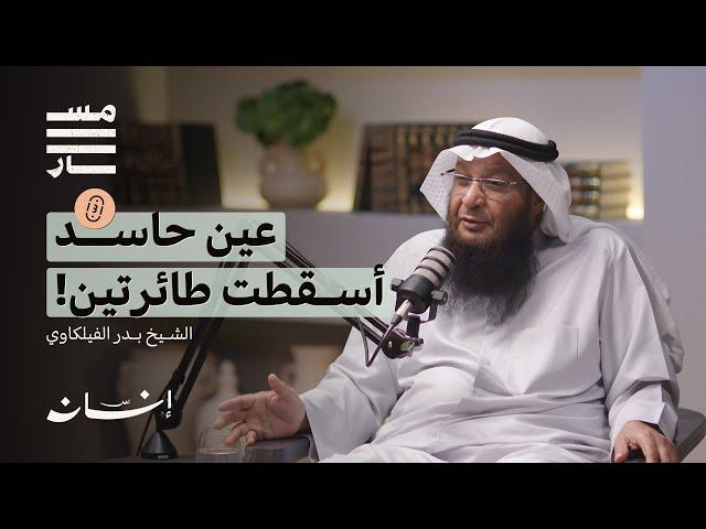 العين والحسد الحقيقة الإسلامية والواقع الاجتماعي | الشيخ : بدر الفيلكاوي | بودكاست مسار