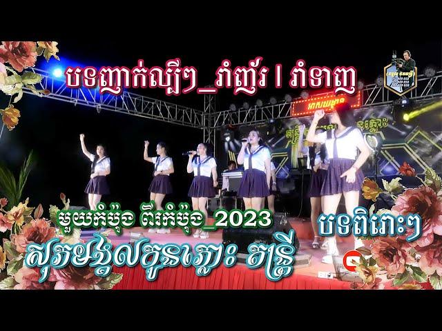 បទញាក់ល្បីៗ_រាំញ័រ l រាំទាញ_មួយកំប៉ុង ពីរកំប៉ុង_2023 l សុភមង្គលកូនភ្លោះ តន្រ្តី l SD Pleng Record ។