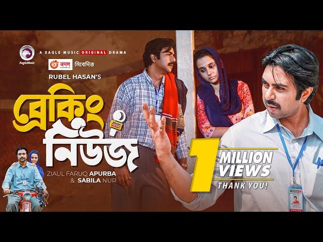 Breaking News | Eid Natok 2021 | Apurba | Sabila Nur | Bangla New Natok | Bangladeshi Drama