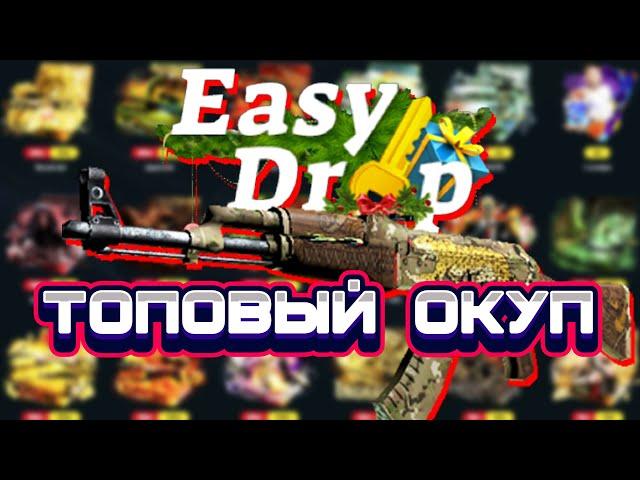 ИЗИДРОП ТОПОВЫЙ ОКУП EASYDROP ПРОВЕРКА EASY DROP ЛОУ БАЛАНС ИЗИ ДРОП 2021