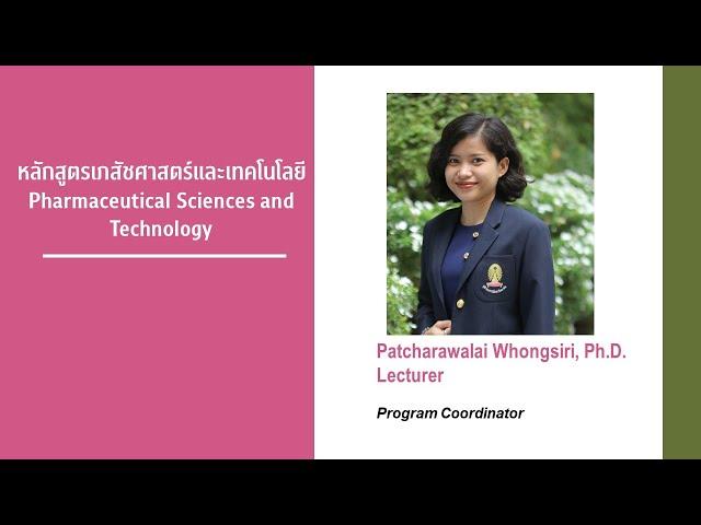 เปิดบ้านหลักสูตรบัณฑิตศึกษา Ep.6 เภสัชศาสตร์และเทคโนโลยีPharmaceutical Sciences and Technology