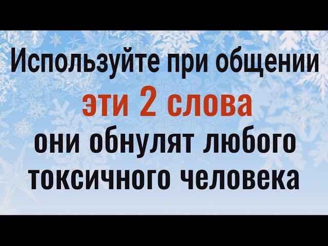 Используйте эти 2 сильных слова и они обнулят любого токсичного человека