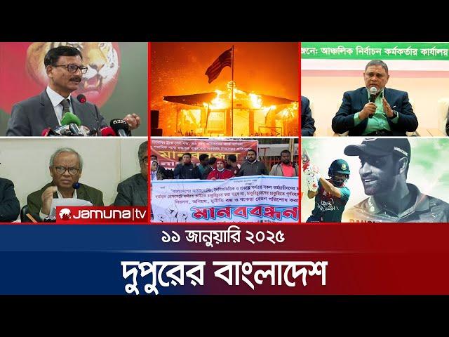 দুপুরের বাংলাদেশ | Dupurer Bangladesh | News and Bulletin | 11 January 2025 | 1 PM | Jamuna TV