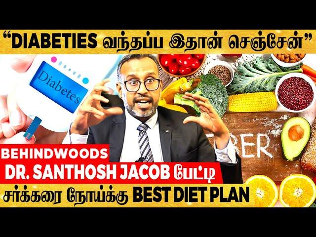 இந்த மாதிரி Foods எடுத்தா Sugar எட்டி கூட பார்க்காது..! | Dr. Santhosh Jacob