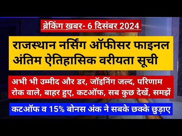 राजस्थान नर्सिंग ऑफिसर फाइनल अंतिम सूची जारी, कटऑफ व 15% बोनस ने छक्के छुड़ाए, उम्मीद-डर-जॉइन-होल्ड