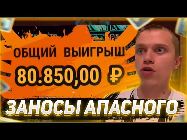 Заносы Апасного | Апасный играет в казино | Apasnayaryka