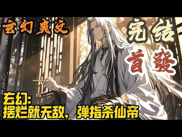 【完结】玄幻爽文《玄幻：摆烂就无敌，弹指杀仙帝》苏寒穿越天云大陆，开局就被逐出了青云道宗。本以为是天崩开局，没想到摆烂系统出现了。只要苏寒摆烂，就能获得各种奖励。#玄幻  #爽文 #小說 #小说