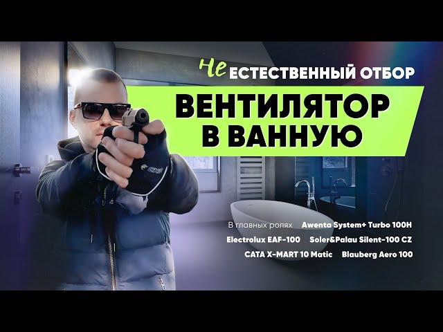 Выбор вентилятора в ванную. Как не ошибиться?