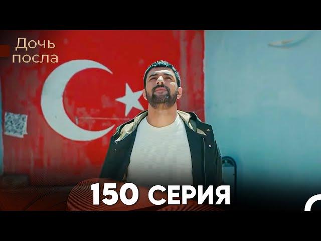 Дочь посла 150 Серия (Русский Дубляж)