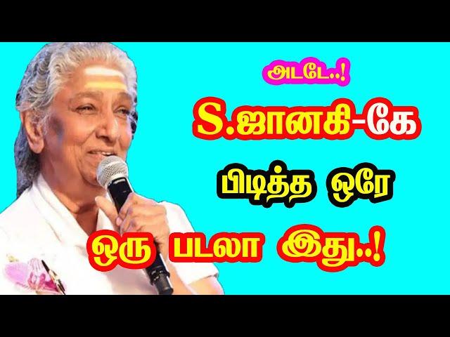 Singer S. Janaki only one favorite song | She Gave Many Hits For Tamil Cinema | New Updates | Mouni