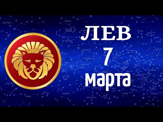  Гороскоп на завтра 7 Марта 2021 /ЛЕВ/ Ежедневный гороскоп /Гороскоп на сегодня 7 Марта 2021 года