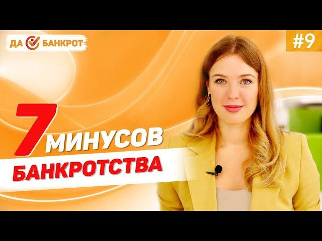 МИНУСЫ БАНКРОТСТВА физических лиц? ПОСЛЕДСТВИЯ процедуры банкротства граждан!