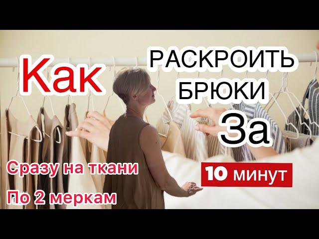 Кроим брюки сразу на ткани по двум меркам. Задняя половинка брюк.