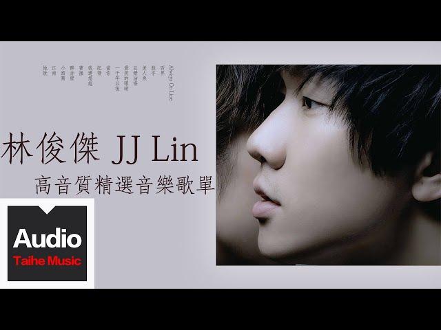 林俊傑 JJ Lin【高音質精選音樂歌單】HD 高清官方歌詞版精選集