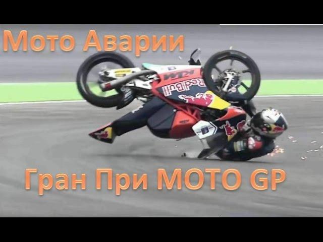 Мотоспорт - Мото Аварии Гран При/ MOTO GP