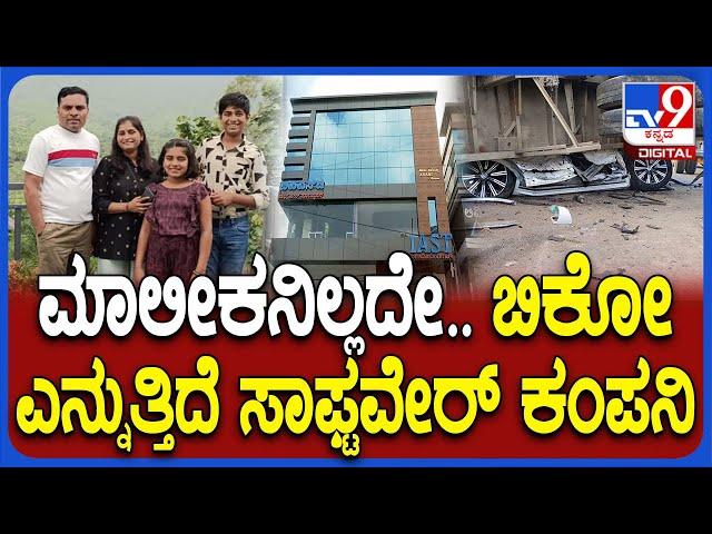 NH4 Accident: ಕಾರ್ ಅಪಘಾತದಲ್ಲಿ IT ಕಂಪನಿ ಮಾಲೀಕ ಸೇರಿದಂತೆ ಫ್ಯಾಮಿಲಿ ಸಾ.. | #TV9D