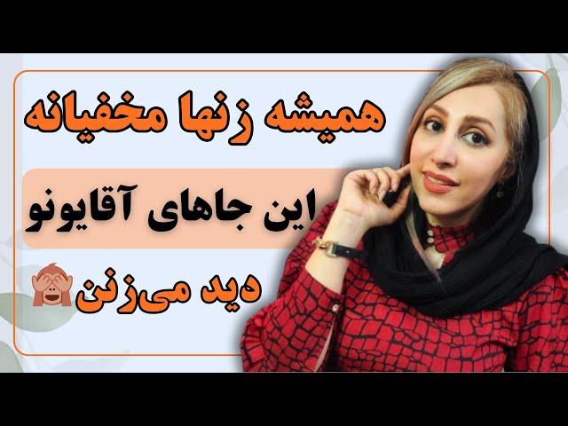 اولین عضوی که زنان در بدن مردان به آن توجه می‌کنند