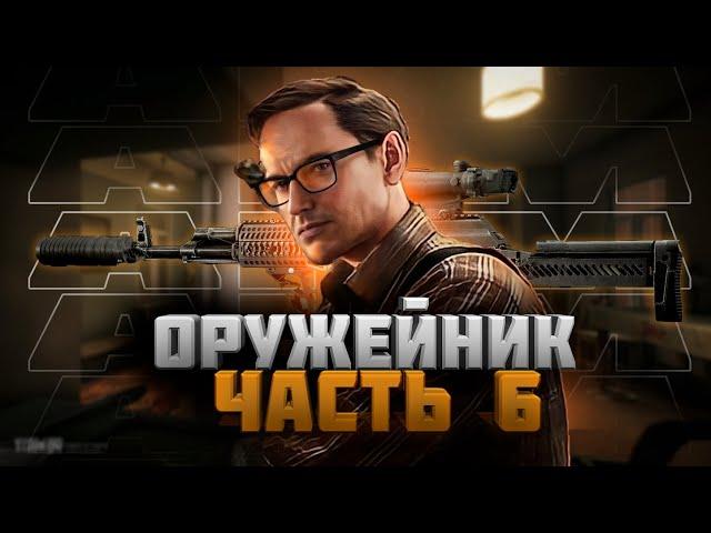 Квест Оружейник Часть 6 Механик Escape from Tarkov 2023 АКМ