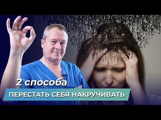 Как перестать нервничать по любому поводу? Как перестать думать о плохом и накручивать себя?