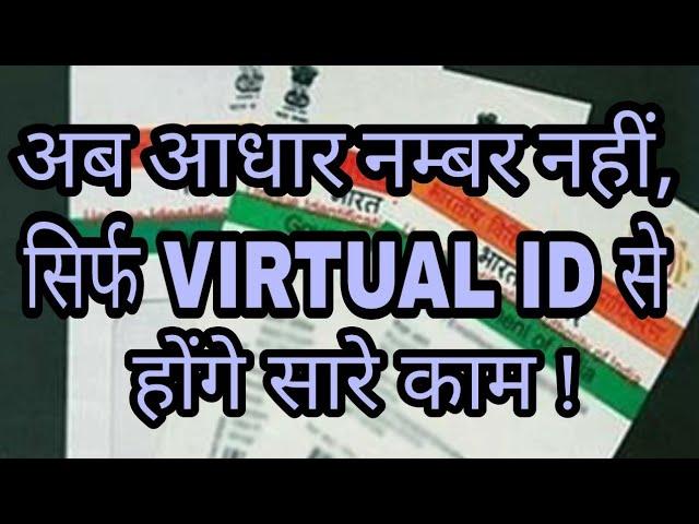 What is Virtual ID for Aadhar Authentication ? How to use Virtual ID (VID) in hindi/urdu