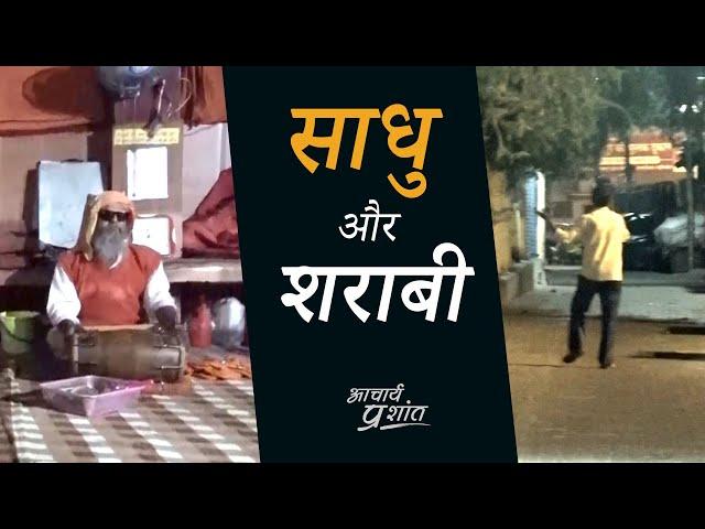 साधु और शराबी || आचार्य प्रशांत, बातचीत (2020)